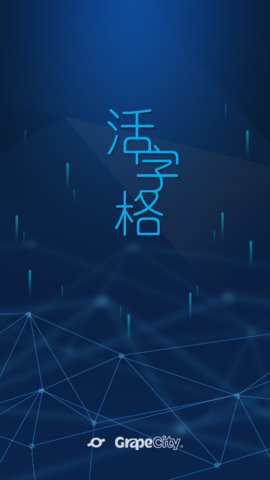 活字格免费版app下载_活字格安卓版下载v2.0.0 安卓版 运行截图1