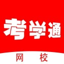 考学通网校app下载_考学通网校2022最新版下载v1.5.0 安卓版