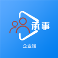 承事企业端安卓版app下载_承事企业端最新版下载v1.0.0 安卓版