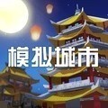 模拟城市我是市长最新版ios下载|2021模拟城市我是市长苹果最新版(可联网)下载