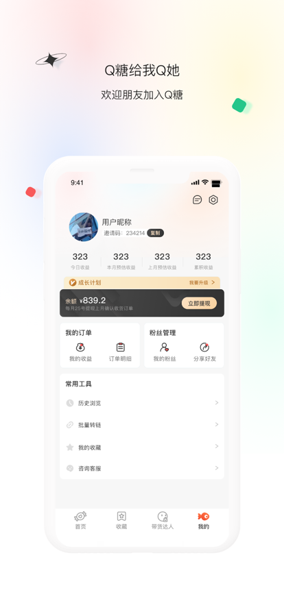 Q糖安卓版下载_Q糖最新版下载v1.0 安卓版 运行截图2