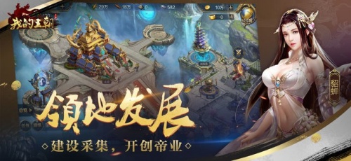 我的王朝游戏下载-我的王朝手游(2022)腾讯版下载 运行截图3