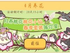 熊猫餐厅4月养花活动攻略[多图]