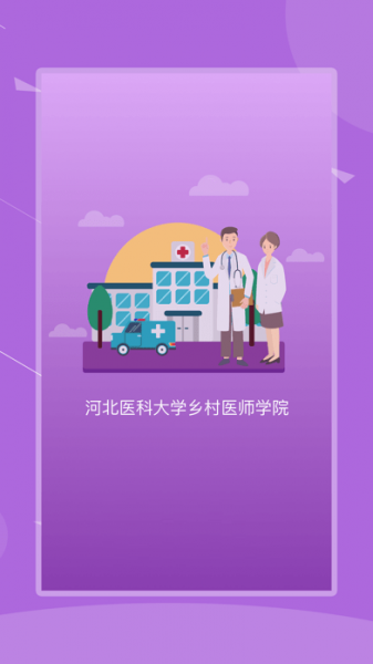 2022河北乡医app安卓版最新版下载_2022河北乡医app安卓版v1.1.1 安卓版 运行截图3