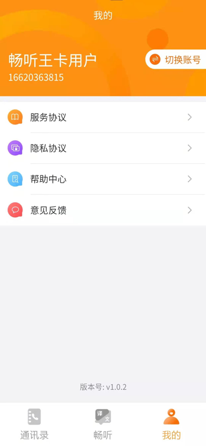 畅听小助手免费版app下载_畅听小助手手机版下载v1.0 安卓版 运行截图3