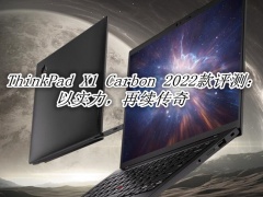 ThinkPad X1 Carbon 2022款评测_ThinkPad X1 Carbon 2022款怎么样[多图]