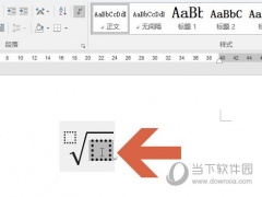 Word2016怎么添加根号符号 操作方法