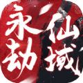 永劫仙域手机版下载_永劫仙域最新版下载v1.0 安卓版