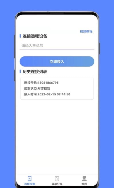 品盛手机远程控制软件下载_品盛手机远程控制安卓最新版下载v1.1.5 安卓版 运行截图3