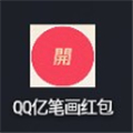 QQ亿笔画红包app破解下载_QQ亿笔画红包自定义全解锁版下载vPro8.5.9-0