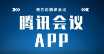 腾讯会议app下载