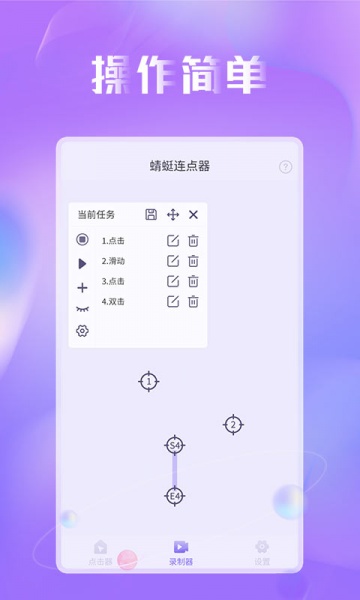 蜻蜓连点器免费版下载_蜻蜓连点器app最新版下载v1.0.0 安卓版 运行截图1