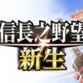 信長之野望新生-信長之野望新生中文版(暂未上线)