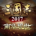 三国志2017游戏下载_三国志2017最新版下载v5.3.0 安卓版