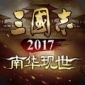 三国志2017游戏下载_三国志2017最新版下载v2.4.0 安卓版