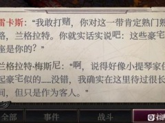 开拓者正义之怒DLC2扎营对话汇总[多图]