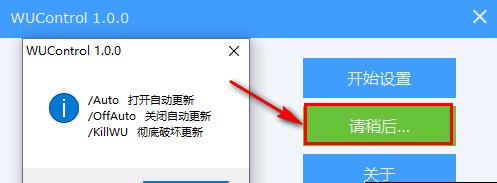WUControl中文绿色版下载_WUControl中文绿色版最新最新版v1.2.0 运行截图2