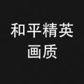 和平精英120帧软件安卓下载(不封号)-和平精英120帧软件安卓下载v1.15.13免费版