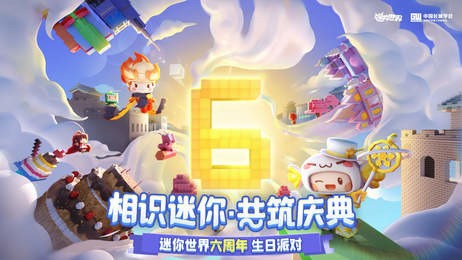 迷你世界6周年下载_迷你世界6周年下载_迷你世界6周年版本更新版本下载 运行截图1