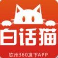白话猫app手机客户端下载_白话猫最新版本下载v4.1.4 安卓版