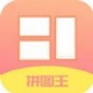 图片拼接王app下载_图片拼接王最新版下载v1.7 安卓版