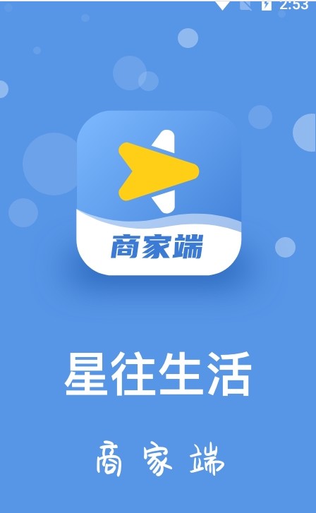 星往生活商家端app手机版下载_星往生活商家端最新版免费下载v1.0.5 安卓版 运行截图2