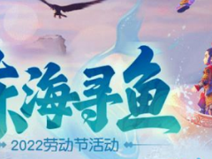 梦幻西游东2022劳动节东海寻鱼活动怎么玩2022劳动节东海寻鱼活动玩法指南与分享