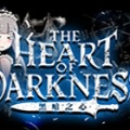 黑暗之心（THE HEART OF DARKNESS）