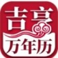 吉亨万年历安卓版下载_吉亨万年历app最新下载v1.0.58 安卓版