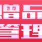 赠品管理系统app免费版下载_赠品管理系统2022安卓版下载V1.0 安卓版