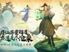 《凡人修仙传》IP新游大作!这款知名IP的开放式大世界手游让人眼前一亮……[多图]