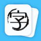 酷猫认汉字最新安卓版下载_酷猫认汉字app免费版下载v1.0.9 安卓版