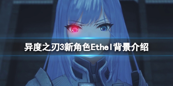 异度之刃3Ethel角色背景介绍1