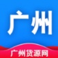 广州货源网手机安卓版下载_广州货源网app下载安装v1.0.0 安卓版