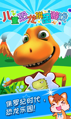 儿童恐龙拼图游戏免费下载_儿童恐龙拼图安卓版下载v2.50.201207 安卓版 运行截图3