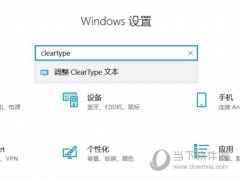 win10字体有锯齿解决方法 一个选项帮你恢复