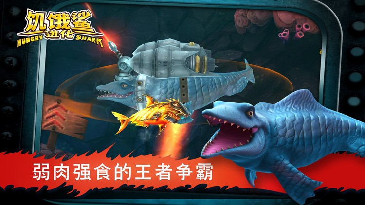 饥饿鲨免费版游戏下载_饥饿鲨进化免费版_饥饿鲨进化游戏免费下载 运行截图1