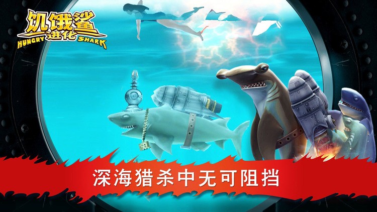 饥饿鲨免费版游戏下载_饥饿鲨进化免费版_饥饿鲨进化游戏免费下载 运行截图3