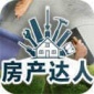 房产达人正版-房产达人(小浪玩的)安卓中文版下载