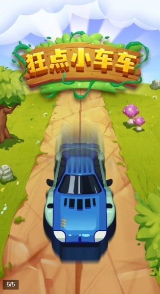 狂点小车车最新版下载_狂点小车车游戏下载v1.0 安卓版 运行截图1