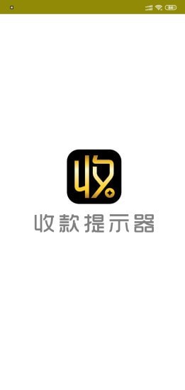 收款提示器app手机版下载_收款提示器最新版下载v3.1.4 安卓版 运行截图3