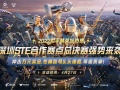 2022和平精英城市赛深圳STE站总决赛落幕，全民电竞热潮正在开启[多图]
