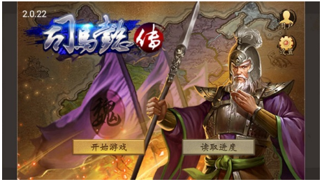 三国志司马懿传破解版下载_三国志司马懿传无限内购版下载v2.0.22 运行截图1