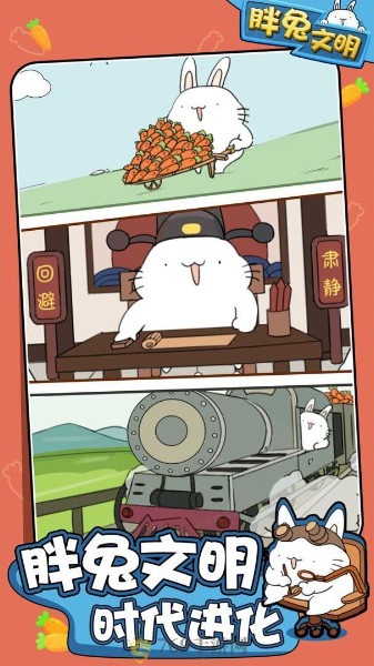 胖兔文明中文版下载-胖兔文明(去广告)中文安卓版下载-胖兔文明最新版 运行截图2