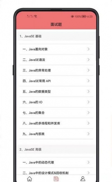 Java面试宝典app免费版下载_Java面试宝典2022最新版下载v1.5 安卓版 运行截图3