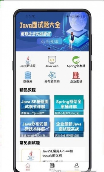 Java面试宝典app免费版下载_Java面试宝典2022最新版下载v1.5 安卓版 运行截图1