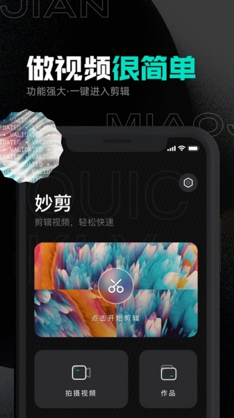 妙剪app下载_妙剪app免费下载安装v1.0 安卓版 运行截图2