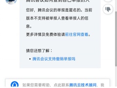 腾讯会议举报人是不是匿名的_对方会知道吗[多图]