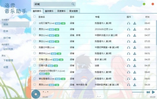 洛雪音乐助手PC版下载_洛雪音乐助手PC版免费最新版v1.19 运行截图3