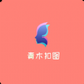 青木抠图app免费版下载_青木抠图安卓版下载v1.0 安卓版